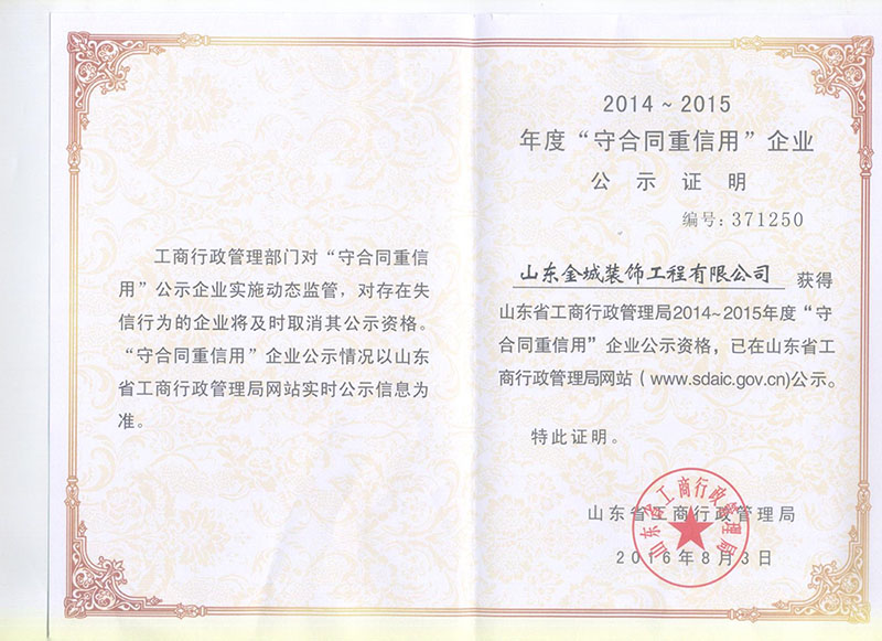 2014-2015 山(shān)東省守合同重