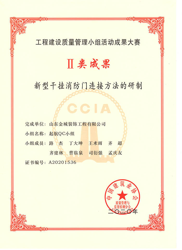 國(guó)家級QC二類成果   新(xīn)型幹挂消防門連接方法的研制